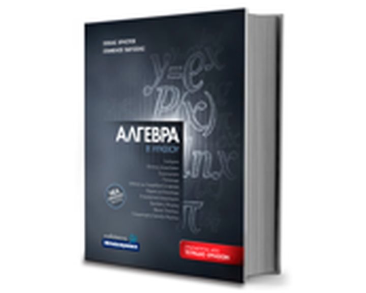 ΑΛΓΕΒΡΑ Β ΛΥΚΕΙΟΥ (2021) ΝΕΑ ΠΡΟΤΑΣΗ ΜΕΛΕΤΗΣ