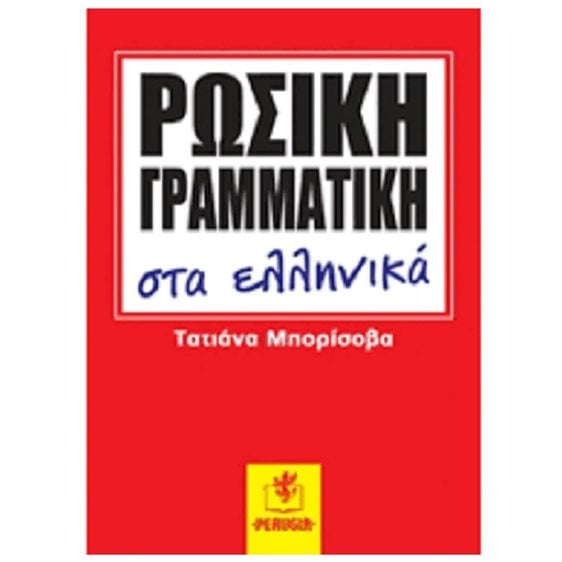 Ρωσικη Γραμματικη Στα Ελληνικα