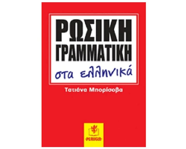 Ρωσικη Γραμματικη Στα Ελληνικα
