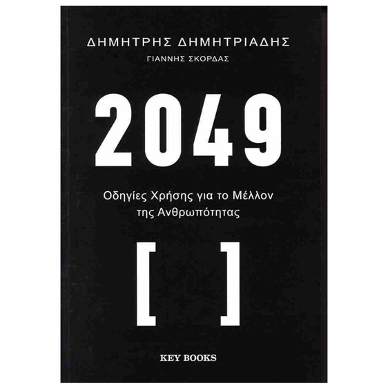 2049 ΟΔΗΓΙΕΣ ΧΡΗΣΗΣ ΓΙΑ ΤΟ ΜΕΛΛΟΝ ΤΗΣ ΑΝΘΡΩΠΟΤΗΤΑΣ