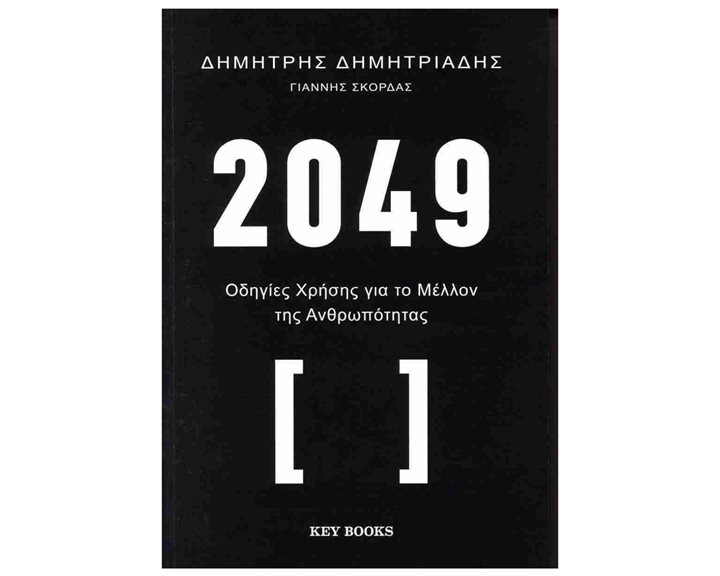2049 ΟΔΗΓΙΕΣ ΧΡΗΣΗΣ ΓΙΑ ΤΟ ΜΕΛΛΟΝ ΤΗΣ ΑΝΘΡΩΠΟΤΗΤΑΣ