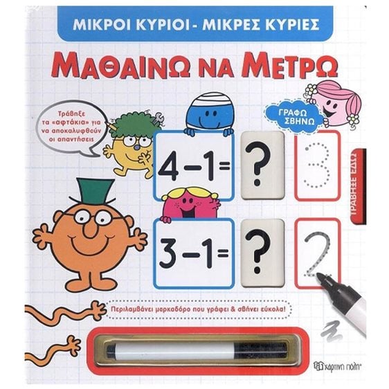 ΜΙΚΡΟΙ ΚΥΡΙΟΙ ΜΙΚΡΕΣ ΚΥΡΙΕΣ - ΜΑΘΑΙΝΩ ΝΑ ΜΕΤΡΩ 3+