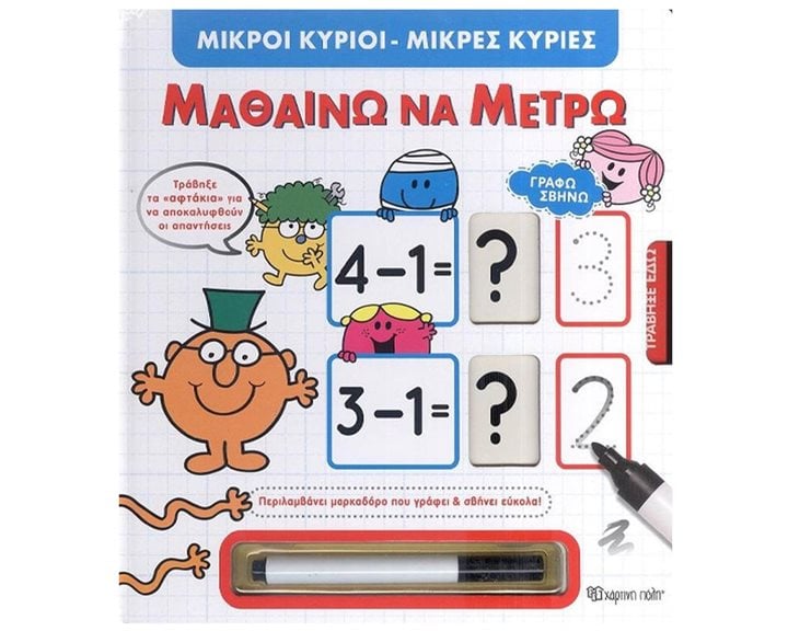 ΜΙΚΡΟΙ ΚΥΡΙΟΙ ΜΙΚΡΕΣ ΚΥΡΙΕΣ - ΜΑΘΑΙΝΩ ΝΑ ΜΕΤΡΩ 3+