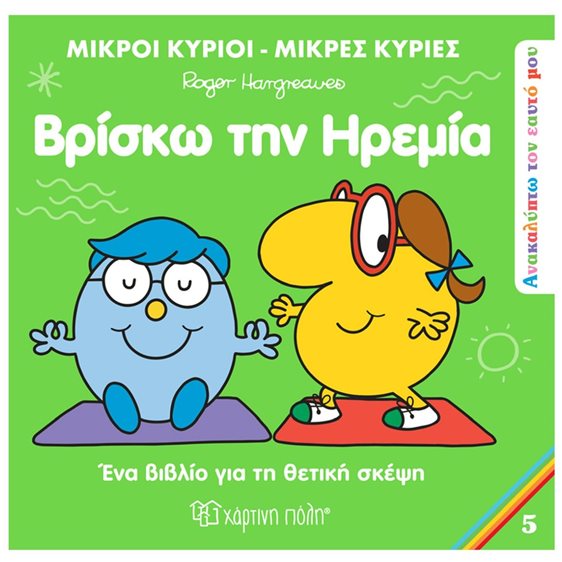 ΜΙΚΡΟΙ ΚΥΡΙΟΙ ΜΙΚΡΕΣ ΚΥΡΙΕΣ - ΑΝΑΚΑΛΥΠΤΩ ΤΟΝ ΕΑΥΤΟ ΜΟΥ 5 - ΡΙΣΚΩ ΤΗΝ ΗΡΕΜΙΑ