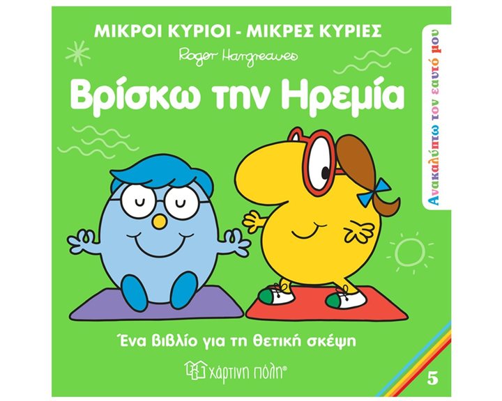 ΜΙΚΡΟΙ ΚΥΡΙΟΙ ΜΙΚΡΕΣ ΚΥΡΙΕΣ - ΑΝΑΚΑΛΥΠΤΩ ΤΟΝ ΕΑΥΤΟ ΜΟΥ 5 - ΡΙΣΚΩ ΤΗΝ ΗΡΕΜΙΑ