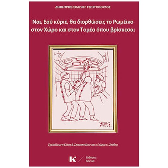 ΝΑΙ, ΕΣΥ ΚΥΡΙΕ, ΘΑ ΔΙΟΡΘΩΣΕΙΣ ΤΟ ΡΩΜΕΪΚΟ ΣΤΟΝ ΧΩΡΟ ΚΑΙ ΣΤΟΝ ΤΟΜΕΑ ΟΠΟΥ ΒΡΙΣΚΕΣΑΙ
