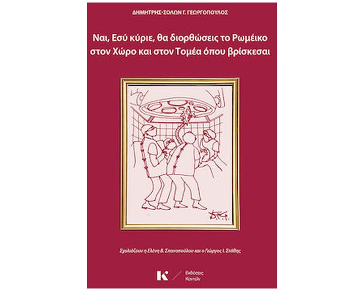 ΝΑΙ, ΕΣΥ ΚΥΡΙΕ, ΘΑ ΔΙΟΡΘΩΣΕΙΣ ΤΟ ΡΩΜΕΪΚΟ ΣΤΟΝ ΧΩΡΟ ΚΑΙ ΣΤΟΝ ΤΟΜΕΑ ΟΠΟΥ ΒΡΙΣΚΕΣΑΙ