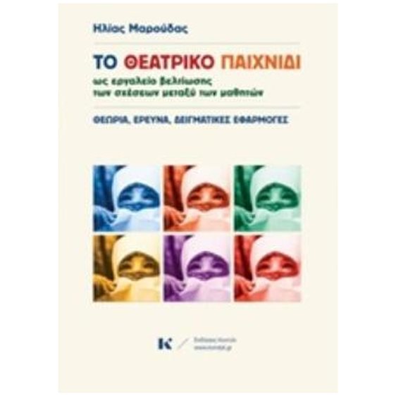 ΤΟ ΘΕΑΤΡΙΚΟ ΠΑΙΧΝΙΔΙ ΩΣ ΕΡΓΑΛΕΙΟ ΒΕΛΤΙΩΣΗΣ ΤΩΝ ΣΧΕΣΕΩΝ ΜΕΤΑΞΥ ΤΩΝ ΜΑΘΗΤΩΝ ΘΕΩΡΙΑ, ΕΡΕΥΝΑ, ΔΕΙΓΜΑΤΙΚΕΣ ΕΦΑΡΜΟΓΕΣ
