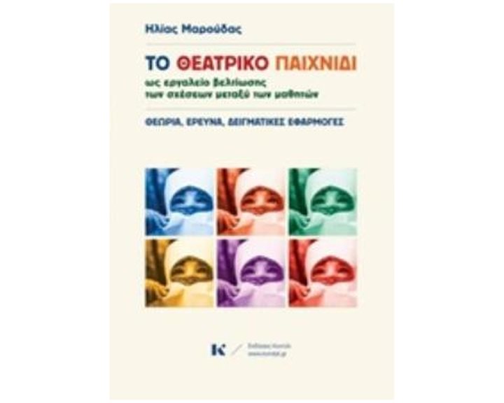 ΤΟ ΘΕΑΤΡΙΚΟ ΠΑΙΧΝΙΔΙ ΩΣ ΕΡΓΑΛΕΙΟ ΒΕΛΤΙΩΣΗΣ ΤΩΝ ΣΧΕΣΕΩΝ ΜΕΤΑΞΥ ΤΩΝ ΜΑΘΗΤΩΝ ΘΕΩΡΙΑ, ΕΡΕΥΝΑ, ΔΕΙΓΜΑΤΙΚΕΣ ΕΦΑΡΜΟΓΕΣ