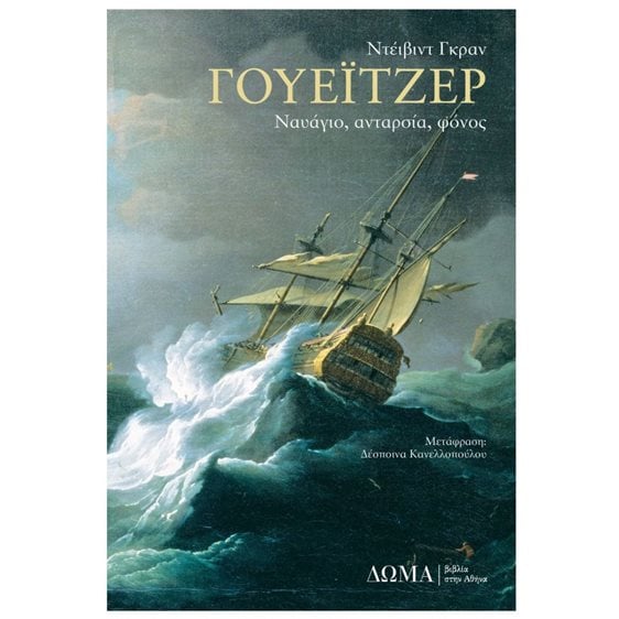 ΓΟΥΕΪΤΖΕΡ  ΝΑΥΑΓΙΟ,ΑΝΤΑΡΣΙΑ, ΦΟΝΟΣ