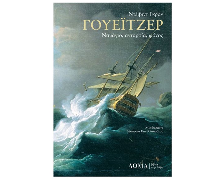 ΓΟΥΕΪΤΖΕΡ  ΝΑΥΑΓΙΟ,ΑΝΤΑΡΣΙΑ, ΦΟΝΟΣ