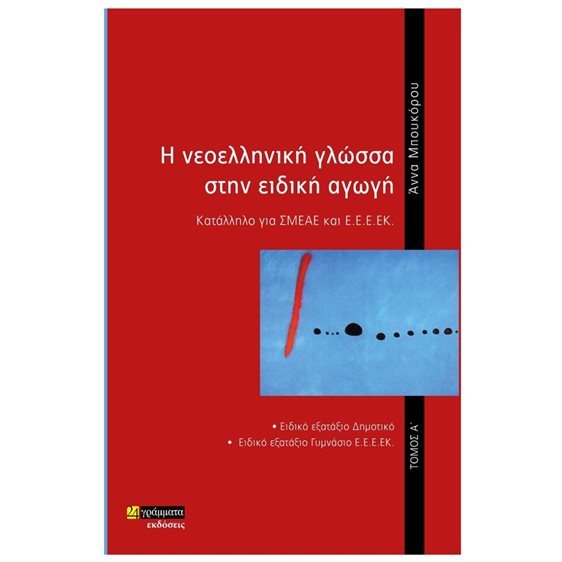 Η ΝΕΟΕΛΛΗΝΙΚΗ ΓΛΩΣΣΑ ΣΤΗΝ ΕΙΔΙΚΗ ΑΓΩΓΗ