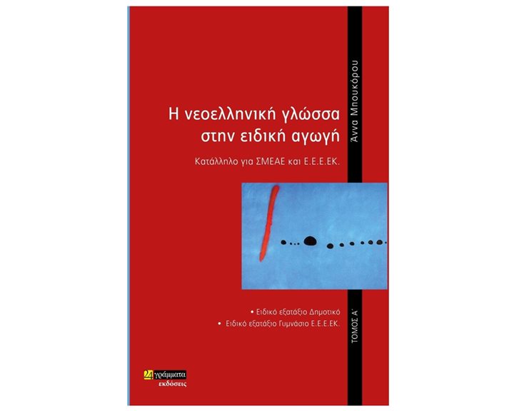 Η ΝΕΟΕΛΛΗΝΙΚΗ ΓΛΩΣΣΑ ΣΤΗΝ ΕΙΔΙΚΗ ΑΓΩΓΗ