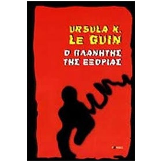 Ο Πλανήτης Της Εξορίας