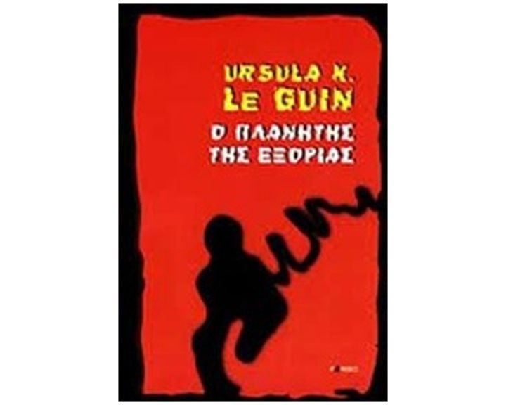 Ο Πλανήτης Της Εξορίας