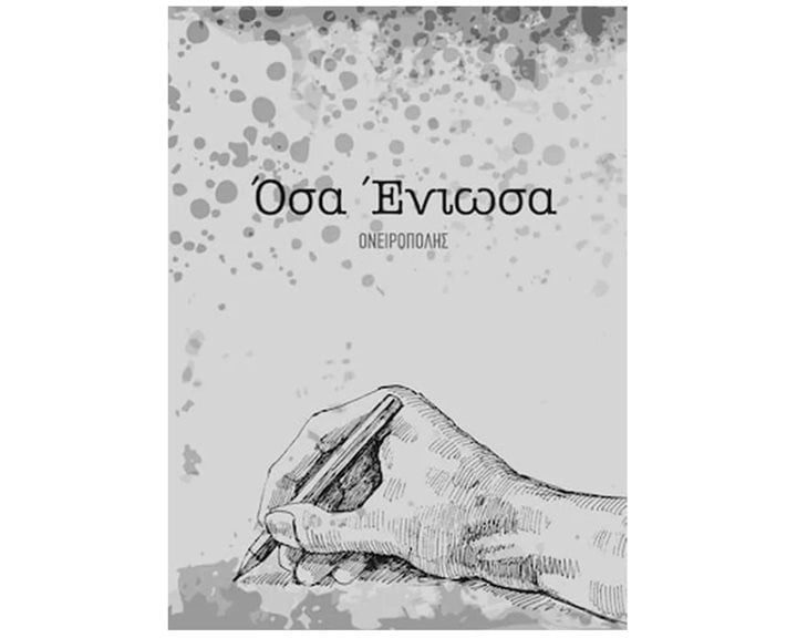 ΟΣΑ ΕΝΙΩΣΑ