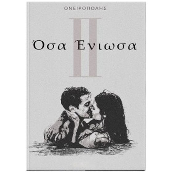 ΟΣΑ ΕΝΙΩΣΑ ΙΙ