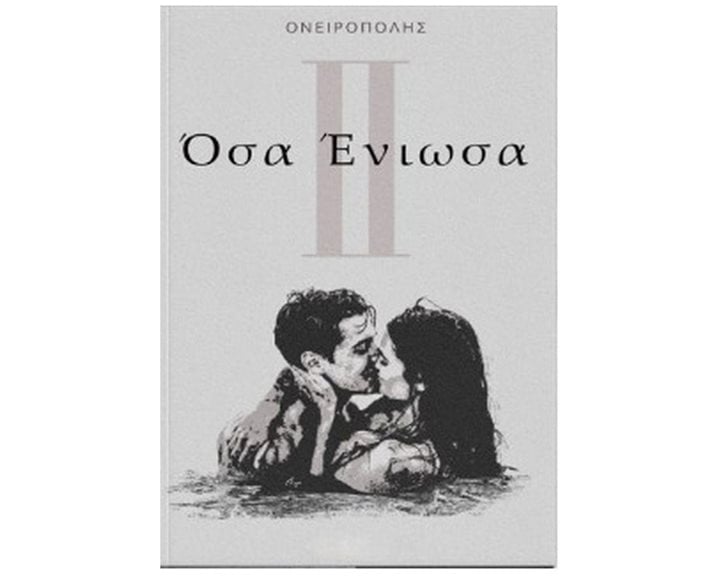 ΟΣΑ ΕΝΙΩΣΑ ΙΙ