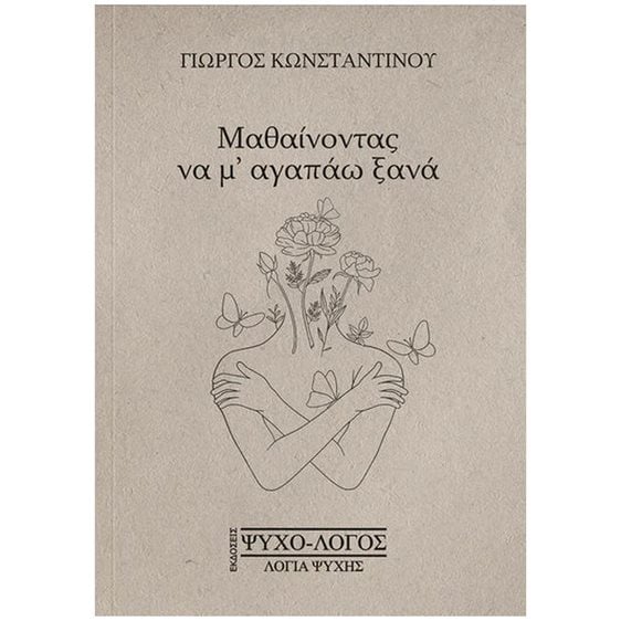 ΜΑΘΑΙΝΟΝΤΑΣ ΝΑ Μ'ΑΓΑΠΑΩ ΞΑΝΑ