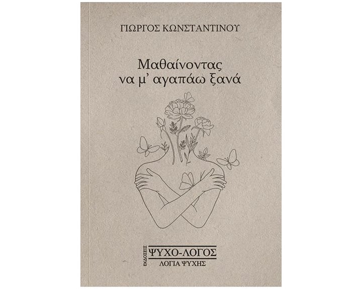 ΜΑΘΑΙΝΟΝΤΑΣ ΝΑ Μ'ΑΓΑΠΑΩ ΞΑΝΑ