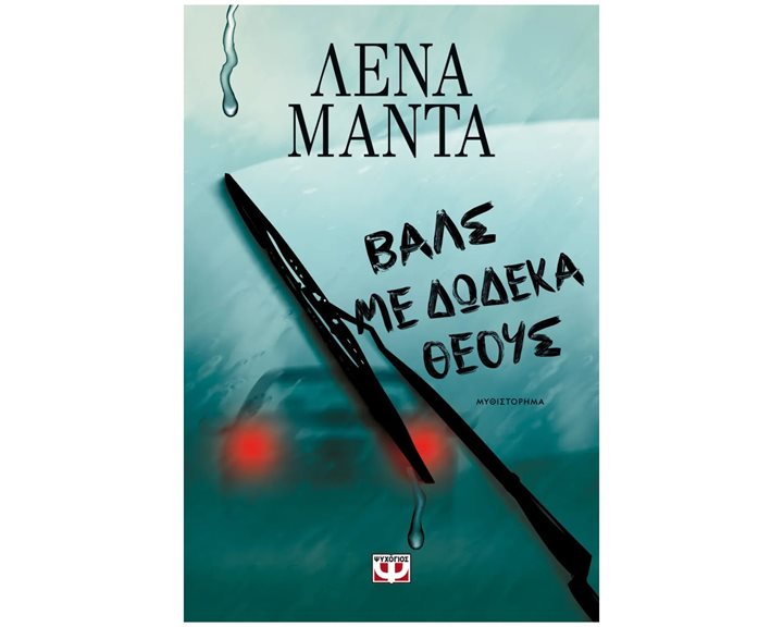 ΒΑΛΣ ΜΕ ΔΩΔΕΚΑ ΘΕΟΥΣ - ΝΕΟ