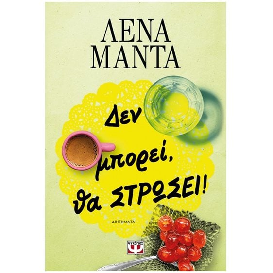 ΔΕΝ ΜΠΟΡΕΙ, ΘΑ ΣΤΡΩΣΕΙ! - ΝΕΟ