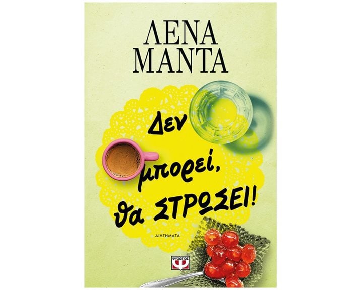 ΔΕΝ ΜΠΟΡΕΙ, ΘΑ ΣΤΡΩΣΕΙ! - ΝΕΟ