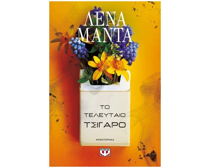 ΤΟ ΤΕΛΕΥΤΑΙΟ ΤΣΙΓΑΡΟ - ΝΕΟ