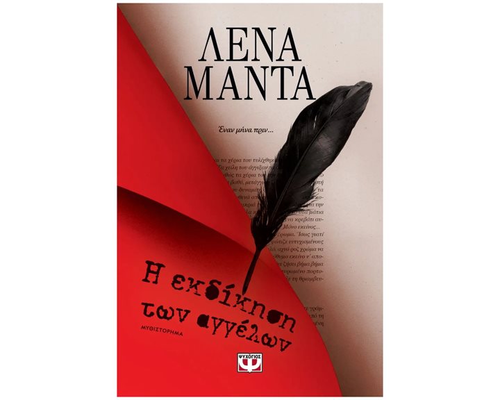 Η ΕΚΔΙΚΗΣΗ ΤΩΝ ΑΓΓΕΛΩΝ - ΝΕΟ