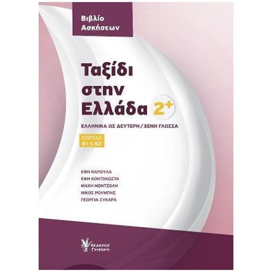 ΤΑΞΙΔΙ ΣΤΗΝ ΕΛΛΑΔΑ 2 ΒΙΒΛΙΟ ΑΣΚΗΣΕΩΝ ΕΛΛΗΝΙΚΑ ΩΣ ΔΕΥΤΕΡΗ/ΞΕΝΗ ΓΛΩΣΣΑ. ΕΠΙΠΕΔΑ Β1 & Β2