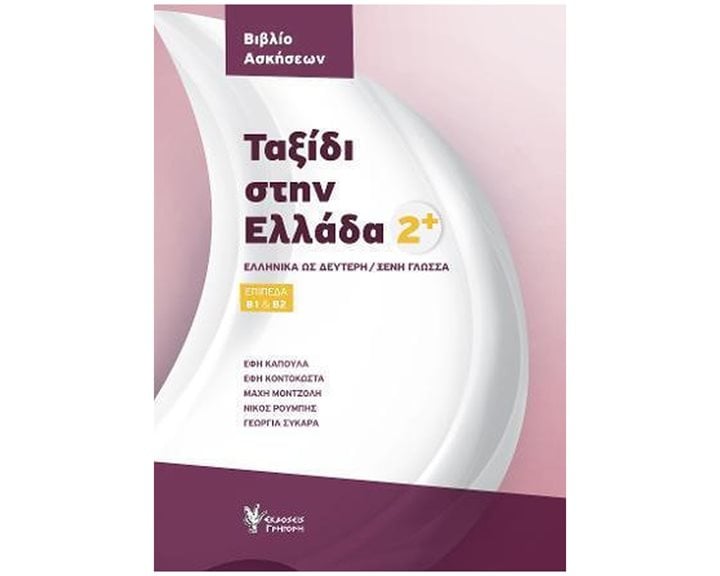 ΤΑΞΙΔΙ ΣΤΗΝ ΕΛΛΑΔΑ 2 ΒΙΒΛΙΟ ΑΣΚΗΣΕΩΝ ΕΛΛΗΝΙΚΑ ΩΣ ΔΕΥΤΕΡΗ/ΞΕΝΗ ΓΛΩΣΣΑ. ΕΠΙΠΕΔΑ Β1 & Β2