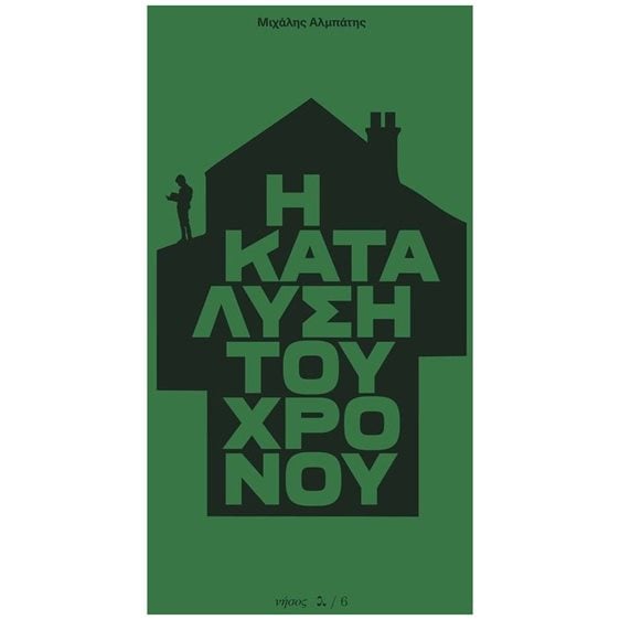 Η κατάλυση του χρόνου