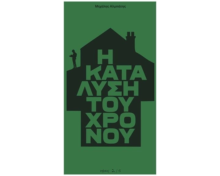Η κατάλυση του χρόνου