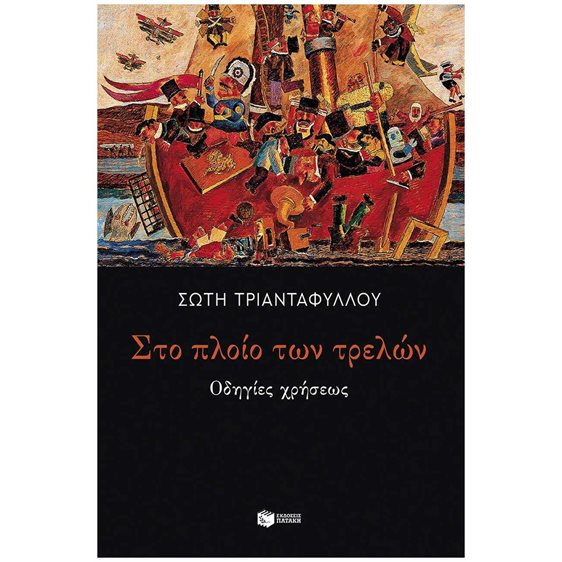 Στο πλοίο των τρελών: Οδηγίες χρήσεως 14782