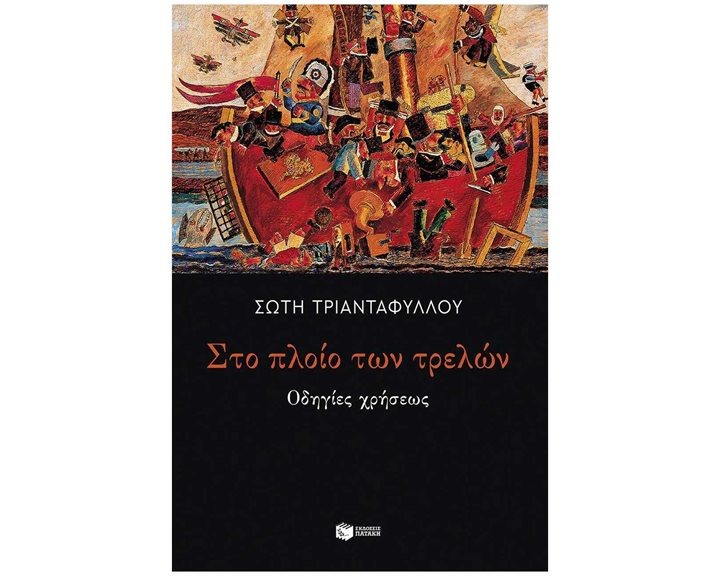 Στο πλοίο των τρελών: Οδηγίες χρήσεως 14782