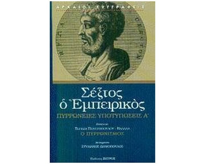 ΣΕΞΤΟΣ Ο ΕΜΠΕΙΡΙΚΟΣ (ΠΡΩΤΟΣ ΤΟΜΟΣ) ΠΥΡΡΩΝΕΙΕΣ ΥΠΟΤΥΠΩΣΕΙΣ Α'