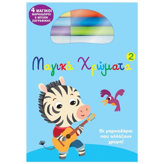 ΜΑΓΙΚΑ ΧΡΩΜΑΤΑ 2