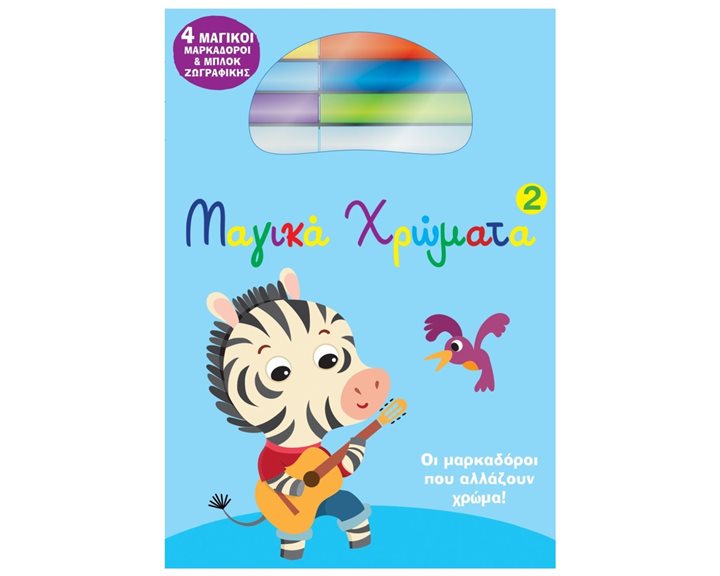 ΜΑΓΙΚΑ ΧΡΩΜΑΤΑ 2