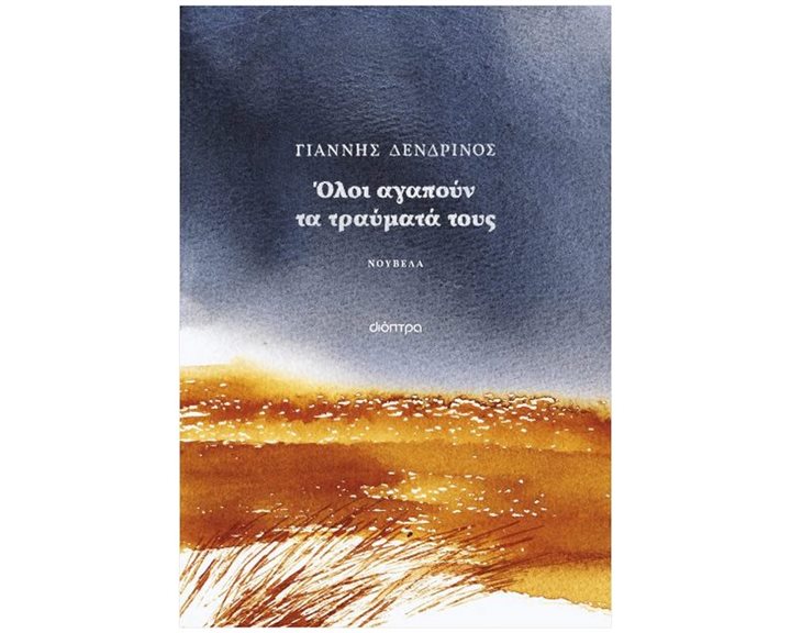 ΟΛΟΙ ΑΓΑΠΟΥΝ ΤΑ ΤΡΑΥΜΑΤΑ ΤΟΥΣ