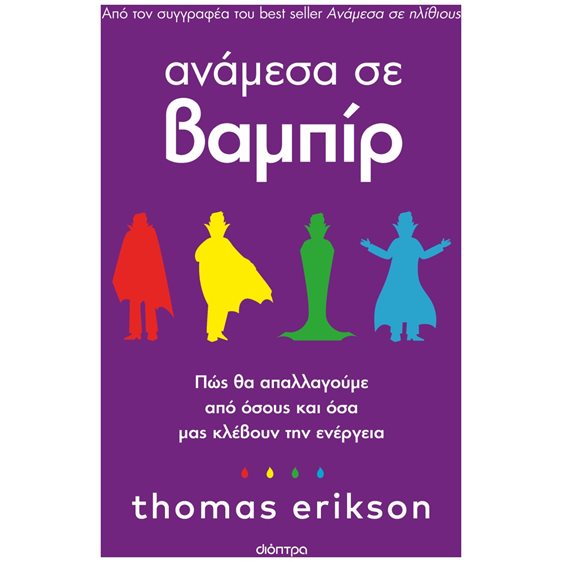 ΑΝΑΜΕΣΑ ΣΕ ΒΑΜΠΙΡ
