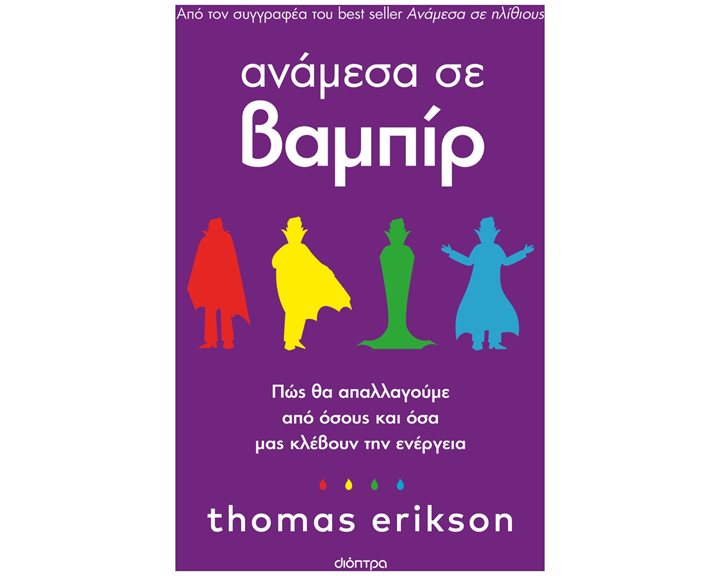 ΑΝΑΜΕΣΑ ΣΕ ΒΑΜΠΙΡ
