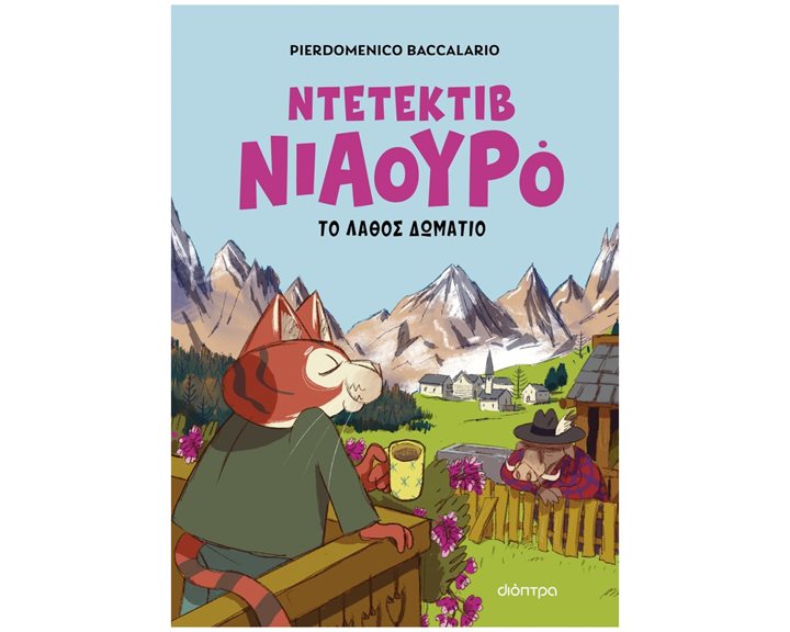 ΝΤΕΤΕΚΤΙΒ ΝΙΑΟΥΡΟ 4 - ΤΟ ΛΑΘΟΣ ΔΩΜΑΤΙΟ