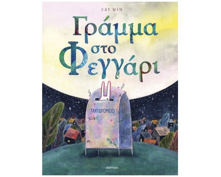 ΓΡΑΜΜΑ ΣΤΟ ΦΕΓΓΑΡΙ 4+