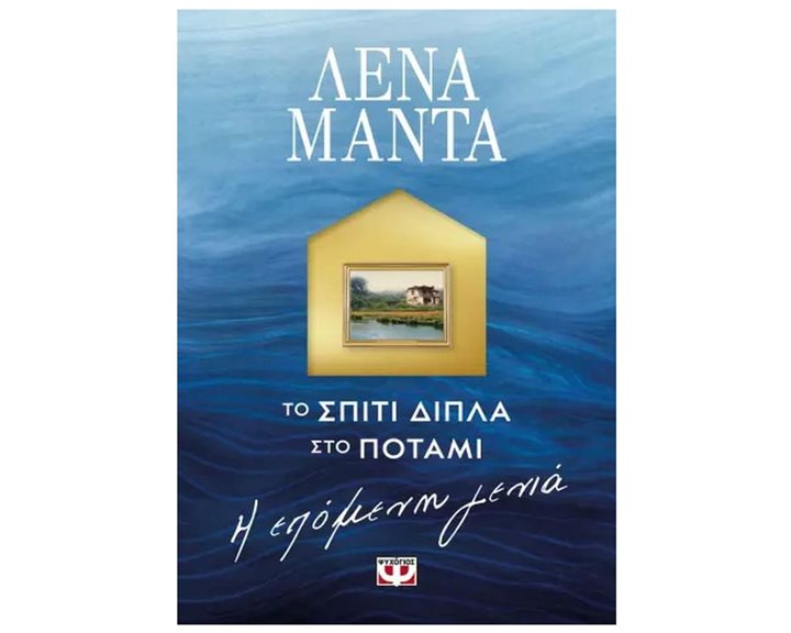 ΤΟ ΣΠΙΤΙ ΔΙΠΛΑ ΣΤΟ ΠΟΤΑΜΙ. Η ΕΠΟΜΕΝΗ ΓΕΝΙΑ