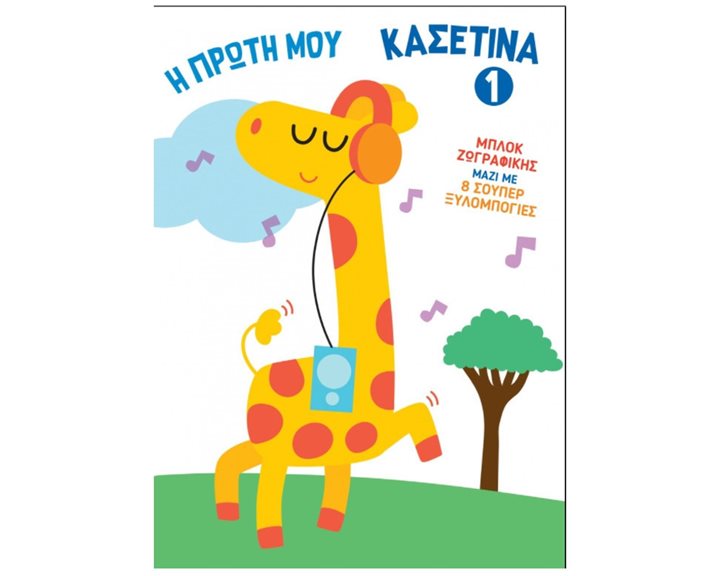 Η ΠΡΩΤΗ ΜΟΥ ΚΑΣΕΤΙΝΑ 1