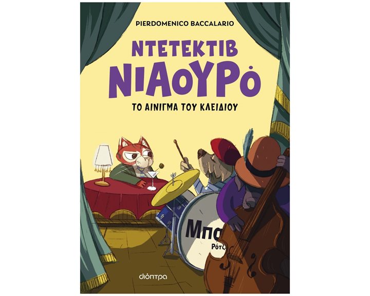 ΝΤΕΤΕΚΤΙΒ ΝΙΑΟΥΡΟ 3 - ΤΟ ΑΙΝΙΓΜΑ ΤΟΥ ΚΛΕΙΔΙΟΥ