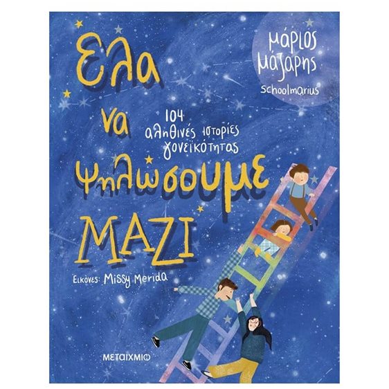 ΕΛΑ ΝΑ ΨΗΛΩΣΟΥΜΕ ΜΑΖΙ - 104 ΑΛΗΘΙΝΕΣ ΙΣΤΟΡΙΕΣ ΓΟΝΕΪΚΟΤΗΤΑΣ   83985