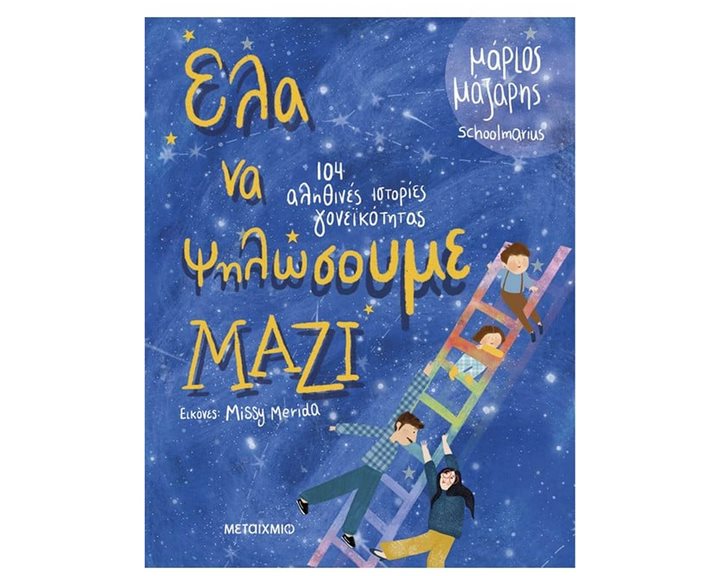 ΕΛΑ ΝΑ ΨΗΛΩΣΟΥΜΕ ΜΑΖΙ - 104 ΑΛΗΘΙΝΕΣ ΙΣΤΟΡΙΕΣ ΓΟΝΕΪΚΟΤΗΤΑΣ   83985