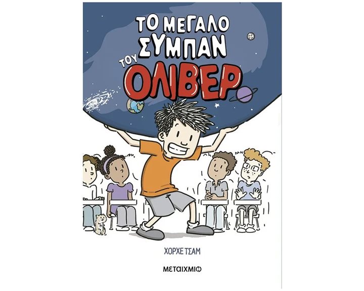 ΤΟ ΜΕΓΑΛΟ ΣΥΜΠΑΝ ΤΟΥ ΟΛΙΒΕΡ   83887