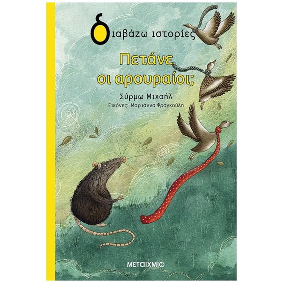 ΠΕΤΑΝΕ ΟΙ ΑΡΟΥΡΑΙΟΙ   83981